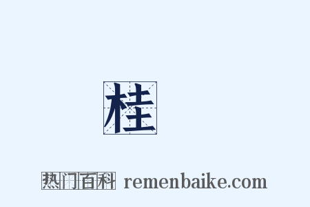 桂榮是什么意思的图片